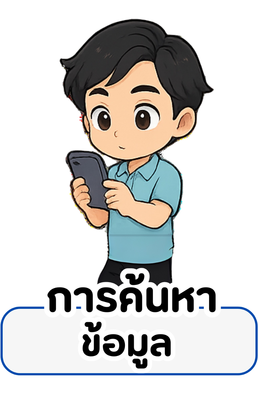 การค้นหาข้อมูลสุขภาพ