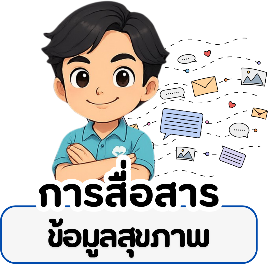 การสื่อสารข้อมูลสุขภาพ