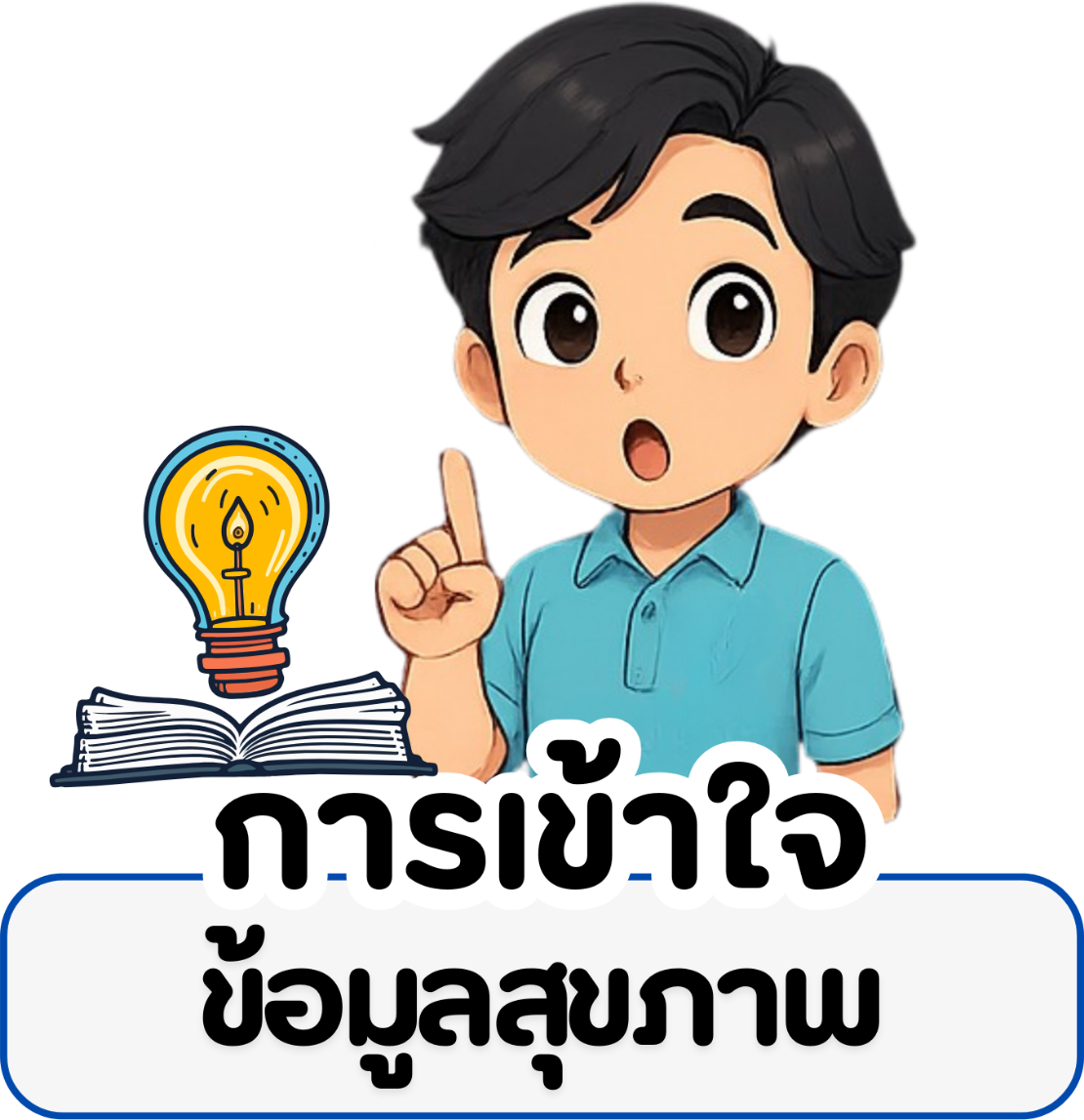 การเข้าใจข้อมูลสุขภาพ