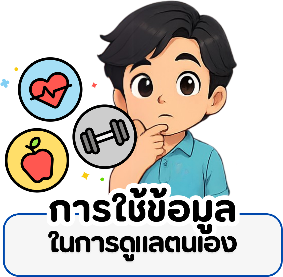 การใช้ข้อมูลในการดูแลสุขภาพตนเอง
